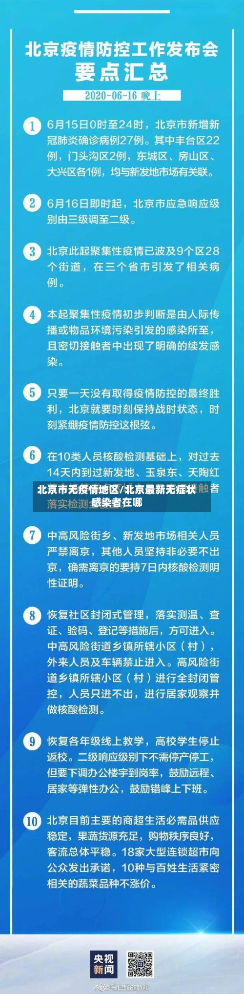 北京市无疫情地区/北京最新无症状感染者在哪