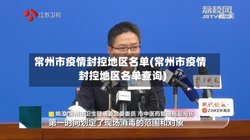 常州市疫情封控地区名单(常州市疫情封控地区名单查询)-第2张图片