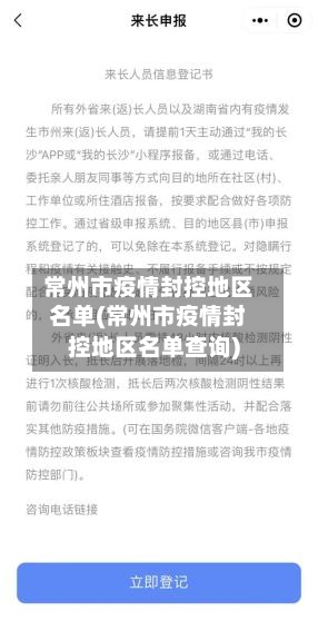 常州市疫情封控地区名单(常州市疫情封控地区名单查询)