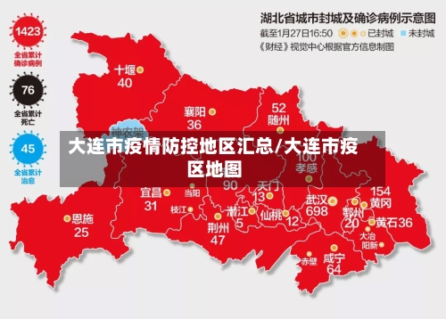 大连市疫情防控地区汇总/大连市疫区地图