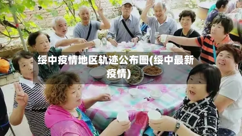 绥中疫情地区轨迹公布图(绥中最新疫情)