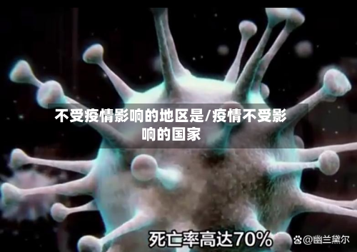 不受疫情影响的地区是/疫情不受影响的国家-第3张图片