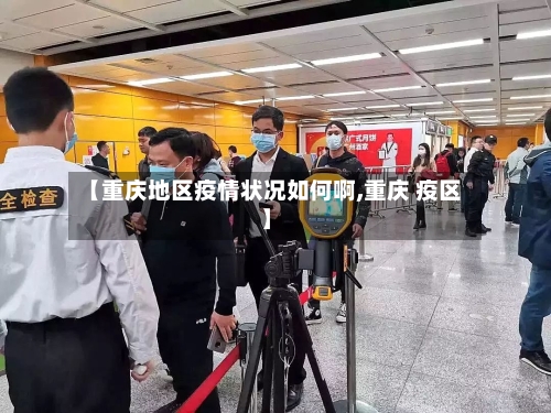 【重庆地区疫情状况如何啊,重庆 疫区】-第2张图片