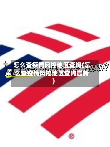 怎么查疫情风控地区查询(怎么查疫情风控地区查询最新)-第2张图片
