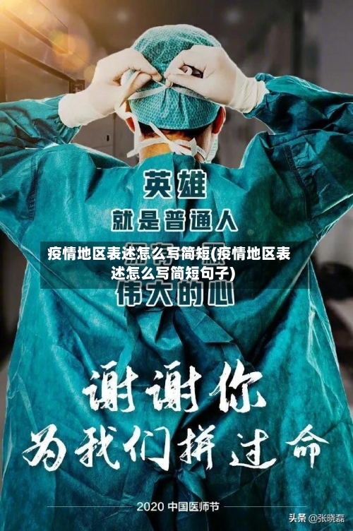 疫情地区表述怎么写简短(疫情地区表述怎么写简短句子)-第2张图片