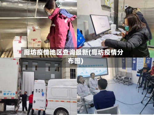 廊坊疫情地区查询最新(廊坊疫情分布图)