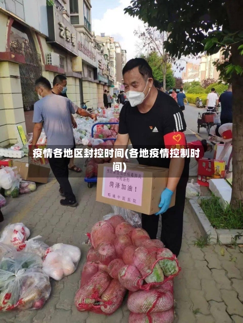 疫情各地区封控时间(各地疫情控制时间)-第2张图片