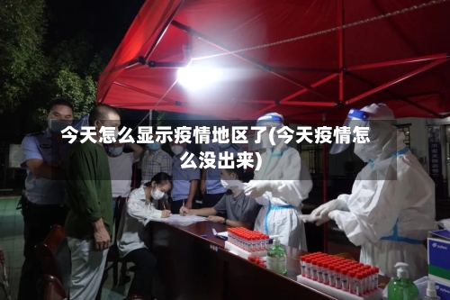 今天怎么显示疫情地区了(今天疫情怎么没出来)-第2张图片