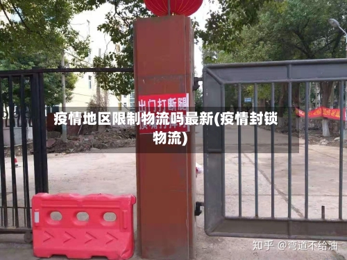 疫情地区限制物流吗最新(疫情封锁物流)