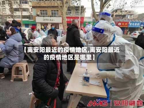 【离安阳最近的疫情地区,离安阳最近的疫情地区是哪里】