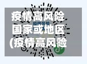 疫情高风险国家或地区(疫情高风险区域划分)
