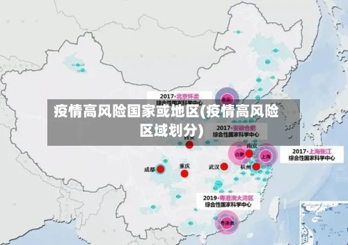 疫情高风险国家或地区(疫情高风险区域划分)-第2张图片