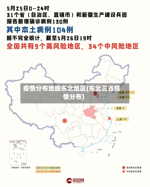 疫情分布地图东北地区(东北三省疫情分布)