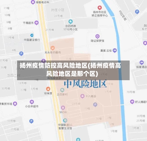 扬州疫情防控高风险地区(扬州疫情高风险地区是那个区)-第2张图片