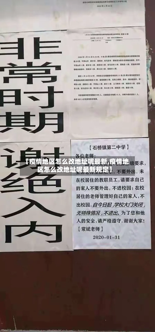 【疫情地区怎么改地址呢最新,疫情地区怎么改地址呢最新规定】