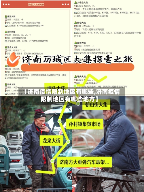【济南疫情限制地区有哪些,济南疫情限制地区有哪些地方】-第2张图片