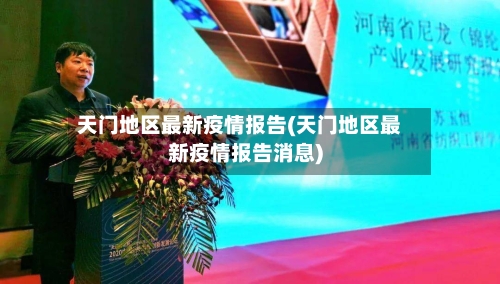 天门地区最新疫情报告(天门地区最新疫情报告消息)-第2张图片