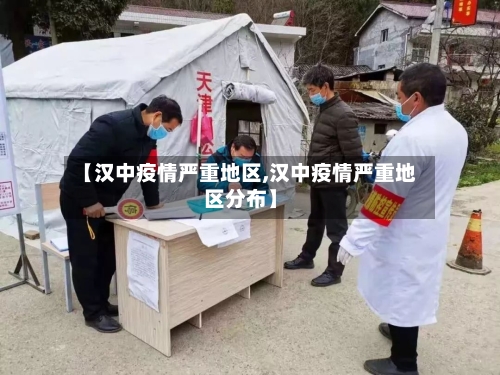 【汉中疫情严重地区,汉中疫情严重地区分布】-第2张图片