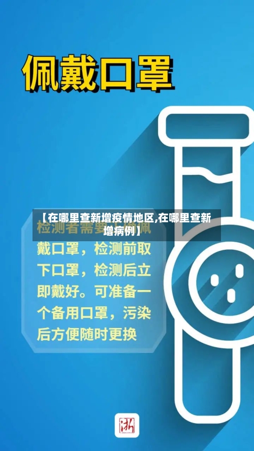 【在哪里查新增疫情地区,在哪里查新增病例】-第2张图片
