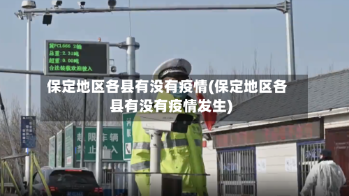 保定地区各县有没有疫情(保定地区各县有没有疫情发生)-第3张图片