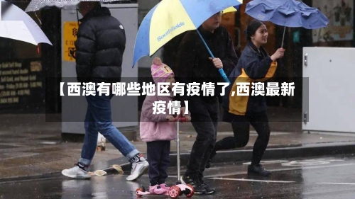 【西澳有哪些地区有疫情了,西澳最新疫情】