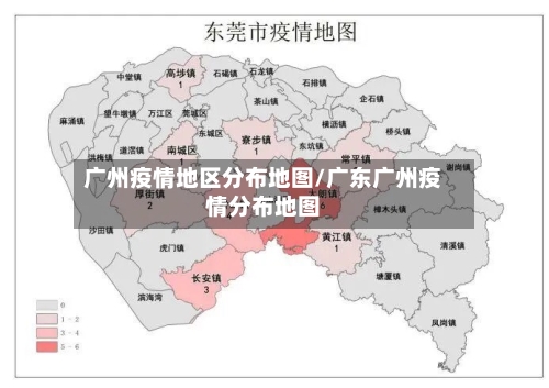 广州疫情地区分布地图/广东广州疫情分布地图-第2张图片