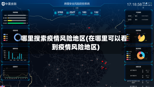 哪里搜索疫情风险地区(在哪里可以看到疫情风险地区)