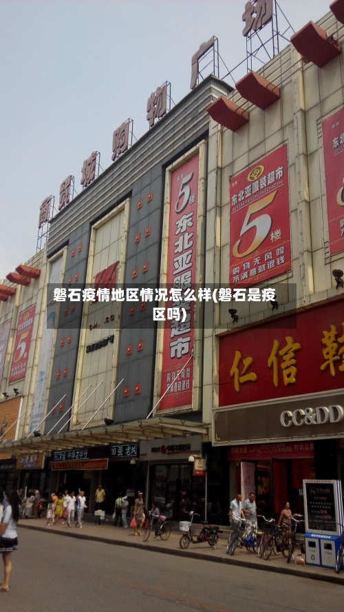 磐石疫情地区情况怎么样(磐石是疫区吗)