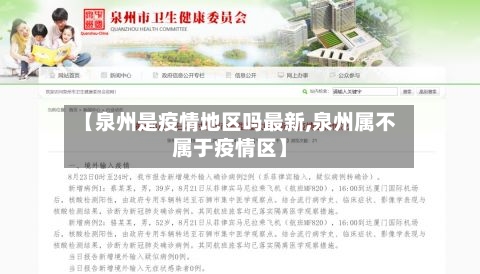 【泉州是疫情地区吗最新,泉州属不属于疫情区】-第2张图片