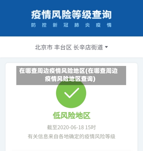 在哪查周边疫情风险地区(在哪查周边疫情风险地区查询)