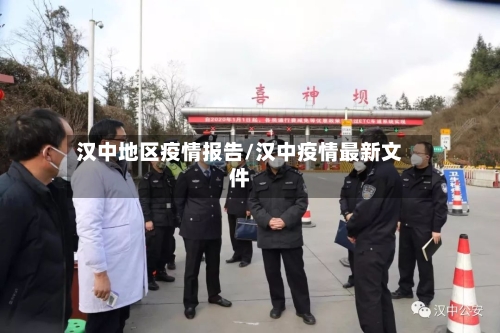 汉中地区疫情报告/汉中疫情最新文件-第2张图片