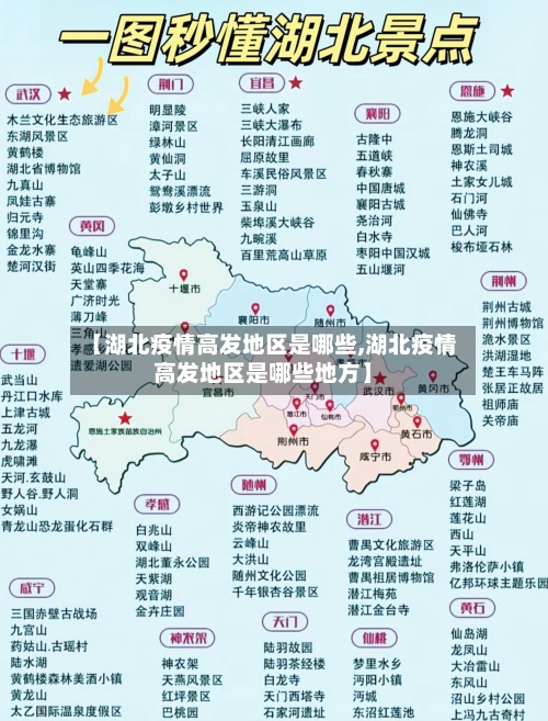 【湖北疫情高发地区是哪些,湖北疫情高发地区是哪些地方】-第2张图片