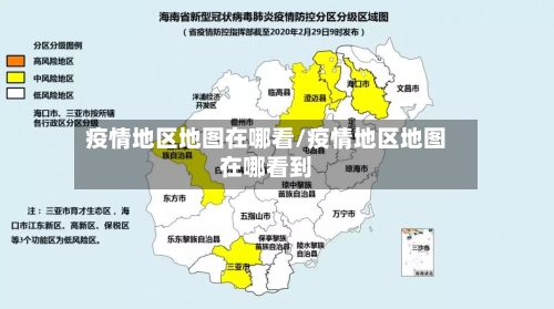 疫情地区地图在哪看/疫情地区地图在哪看到-第2张图片