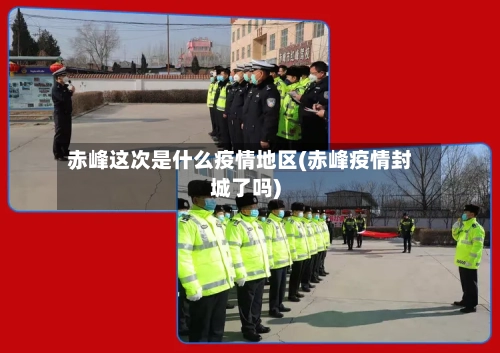 赤峰这次是什么疫情地区(赤峰疫情封城了吗)