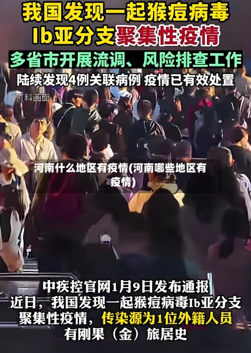 河南什么地区有疫情(河南哪些地区有疫情)-第3张图片
