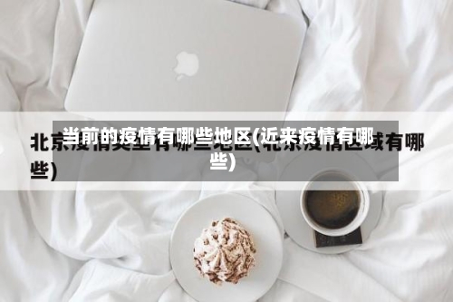当前的疫情有哪些地区(近来疫情有哪些)-第2张图片