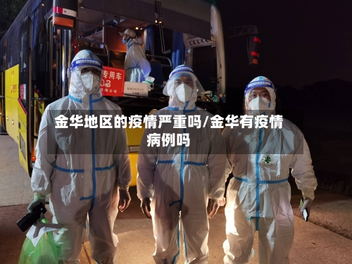 金华地区的疫情严重吗/金华有疫情病例吗-第2张图片