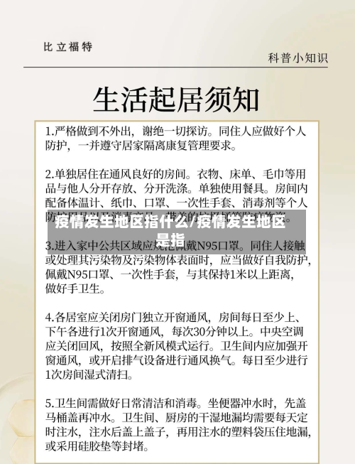 疫情发生地区指什么/疫情发生地区是指-第2张图片