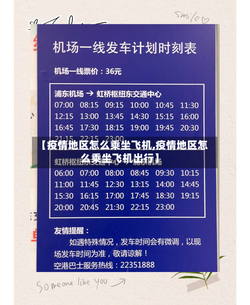 【疫情地区怎么乘坐飞机,疫情地区怎么乘坐飞机出行】-第3张图片