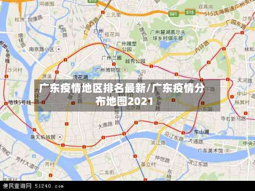 广东疫情地区排名最新/广东疫情分布地图2021