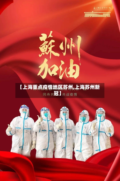 【上海重点疫情地区苏州,上海苏州新冠】