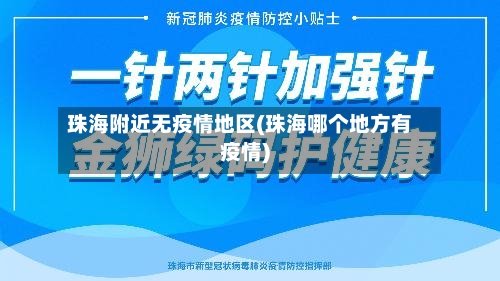 珠海附近无疫情地区(珠海哪个地方有疫情)-第2张图片