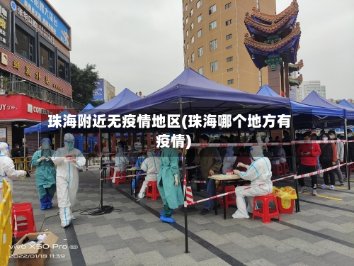 珠海附近无疫情地区(珠海哪个地方有疫情)