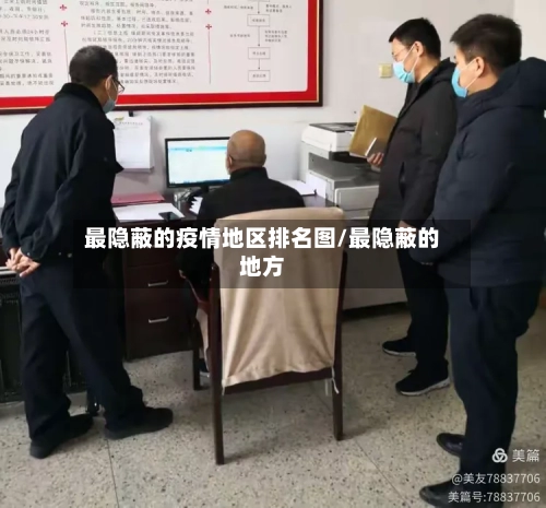 最隐蔽的疫情地区排名图/最隐蔽的地方