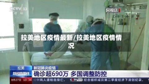 拉美地区疫情最新/拉美地区疫情情况
