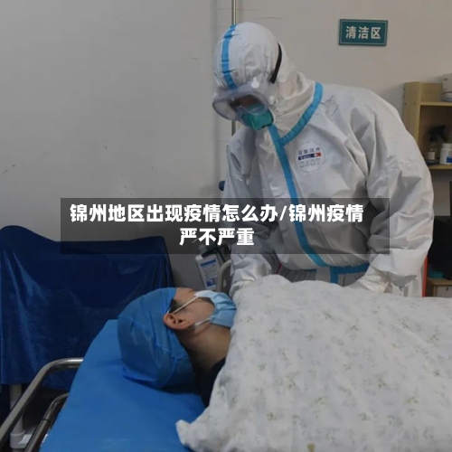 锦州地区出现疫情怎么办/锦州疫情严不严重