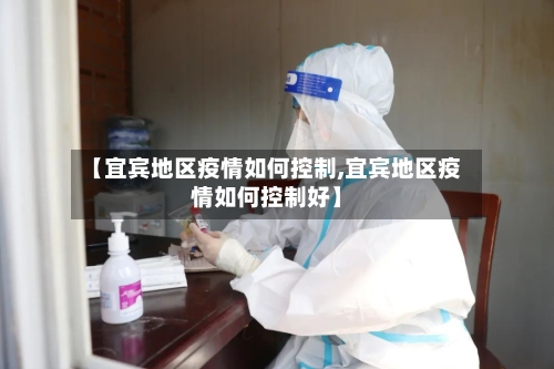 【宜宾地区疫情如何控制,宜宾地区疫情如何控制好】