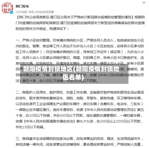 朝阳疫情封锁地区(朝阳疫情封锁地区名单)