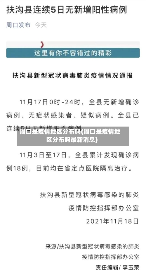 周口是疫情地区分布吗(周口是疫情地区分布吗最新消息)