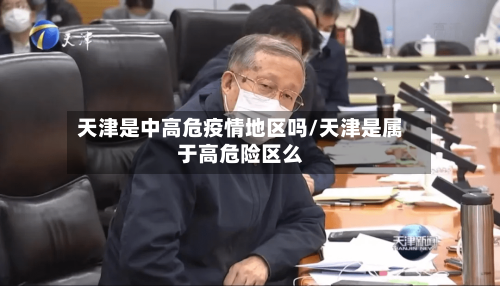 天津是中高危疫情地区吗/天津是属于高危险区么